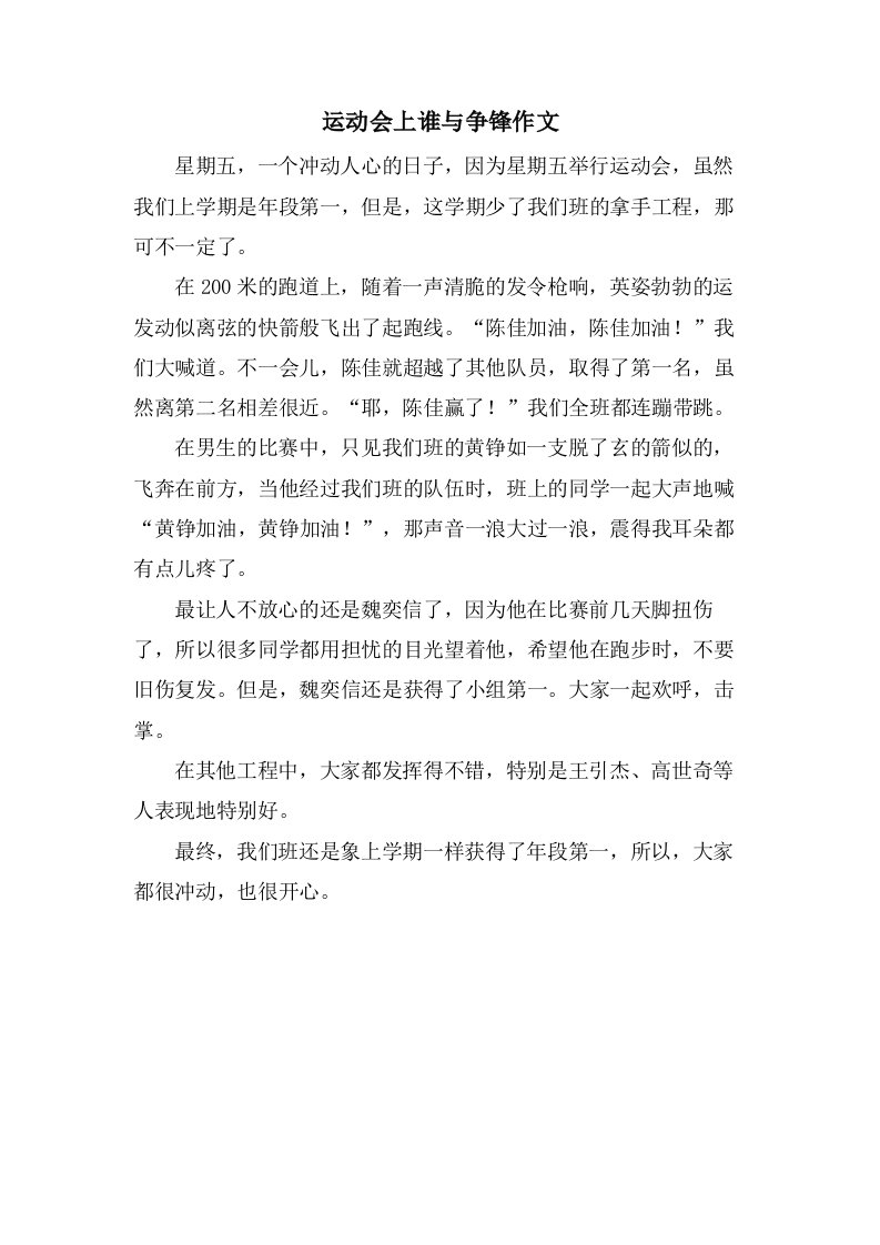 运动会上谁与争锋作文