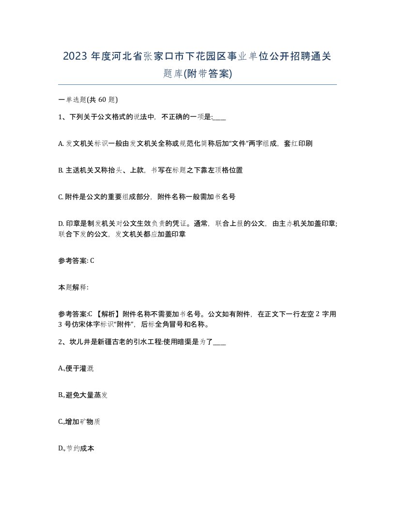 2023年度河北省张家口市下花园区事业单位公开招聘通关题库附带答案