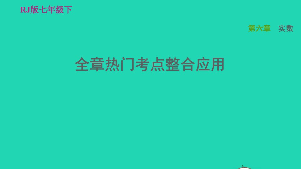 2022春七年级数学下册第六章实数全章热门考点整合应用习题课件新版新人教版