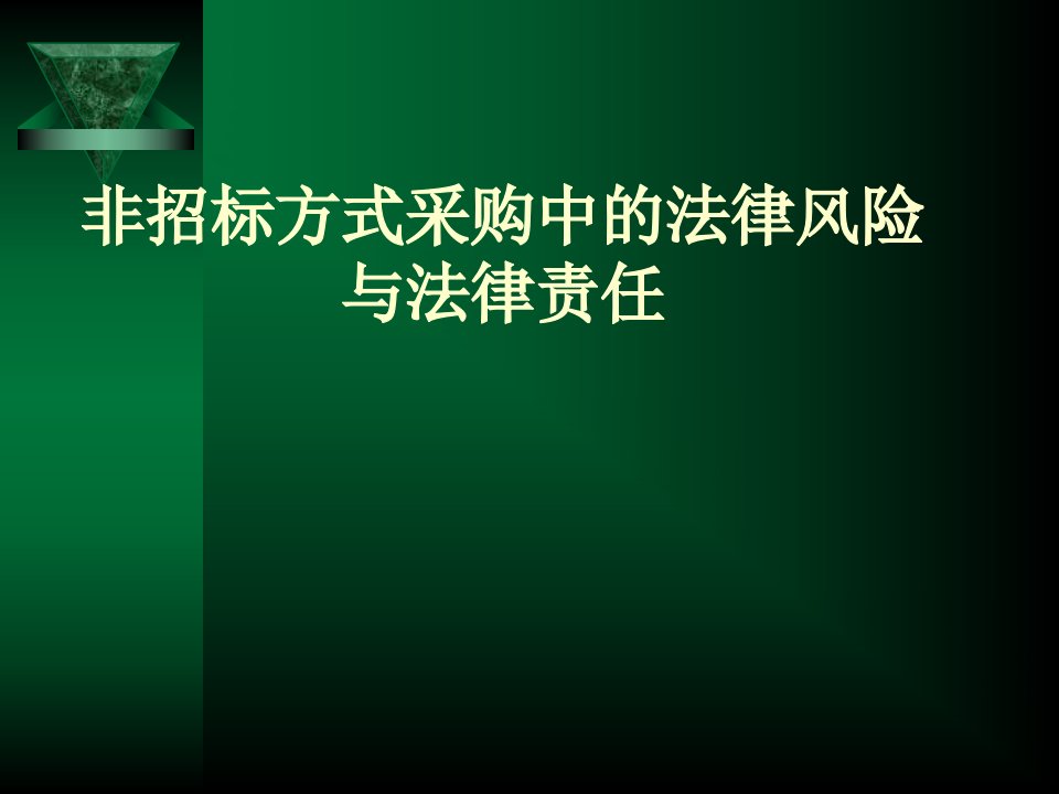 非招标采购中的法律风险与法律责任(终稿)