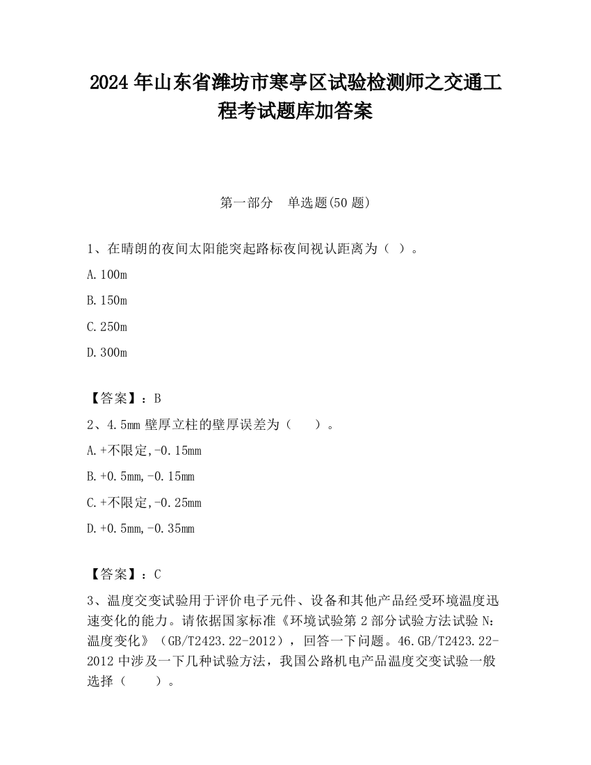 2024年山东省潍坊市寒亭区试验检测师之交通工程考试题库加答案