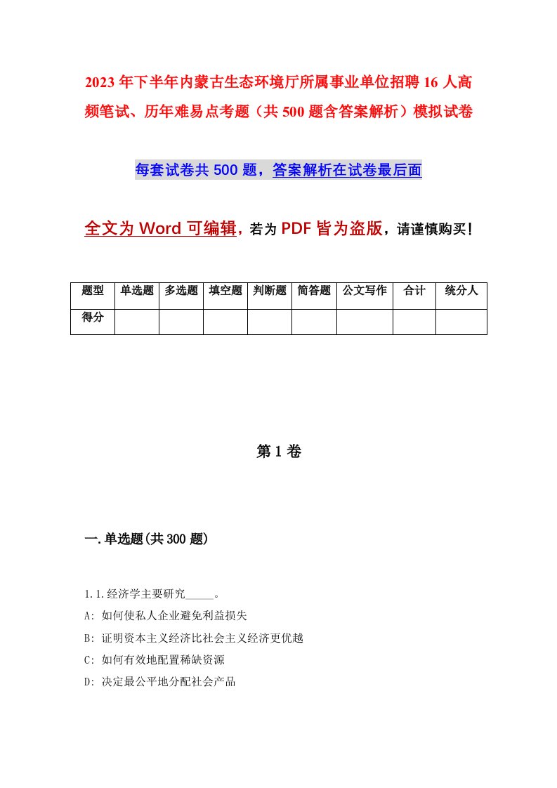 2023年下半年内蒙古生态环境厅所属事业单位招聘16人高频笔试历年难易点考题共500题含答案解析模拟试卷