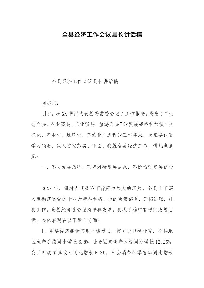 全县经济工作会议县长讲话稿