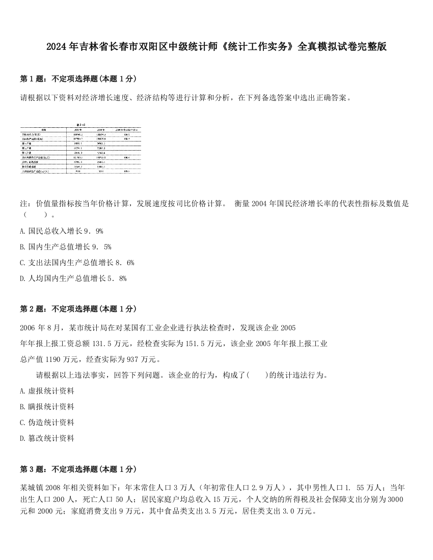 2024年吉林省长春市双阳区中级统计师《统计工作实务》全真模拟试卷完整版