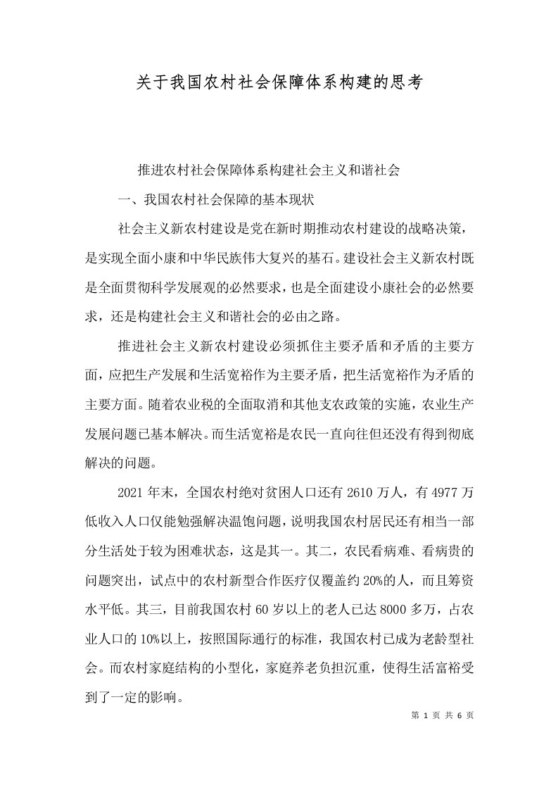 关于我国农村社会保障体系构建的思考（一）