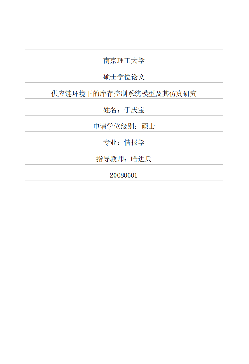 供应链环境下的库存控制系统模型及其仿真研究