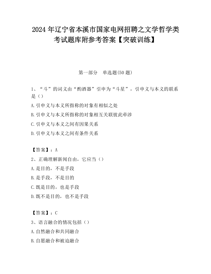 2024年辽宁省本溪市国家电网招聘之文学哲学类考试题库附参考答案【突破训练】