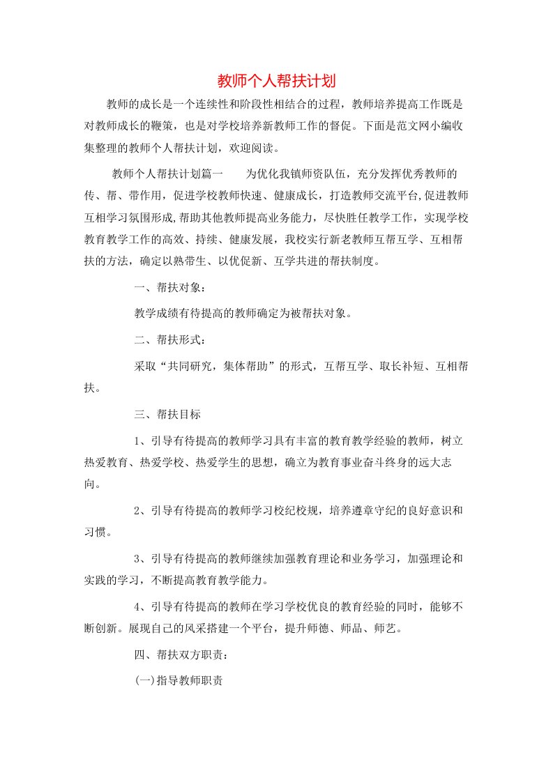 教师个人帮扶计划