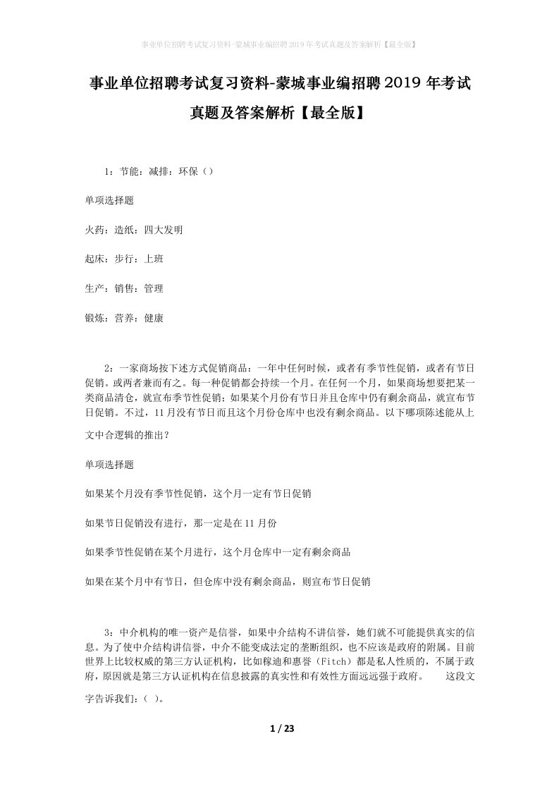 事业单位招聘考试复习资料-蒙城事业编招聘2019年考试真题及答案解析最全版_1