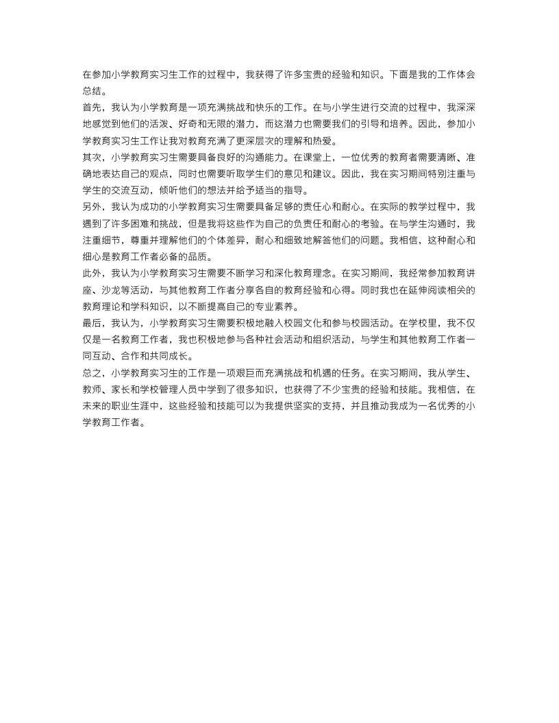 小学教育实习生工作体会总结范文