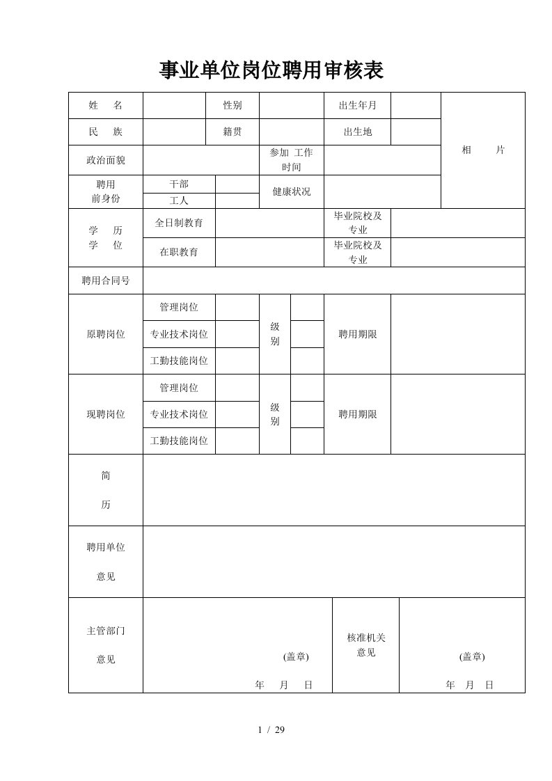 事业单位岗位聘用审核表