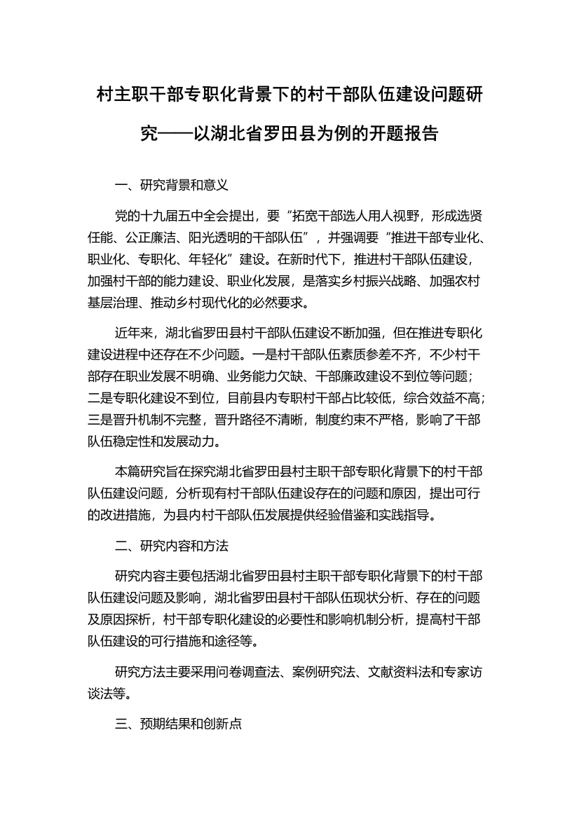 村主职干部专职化背景下的村干部队伍建设问题研究——以湖北省罗田县为例的开题报告