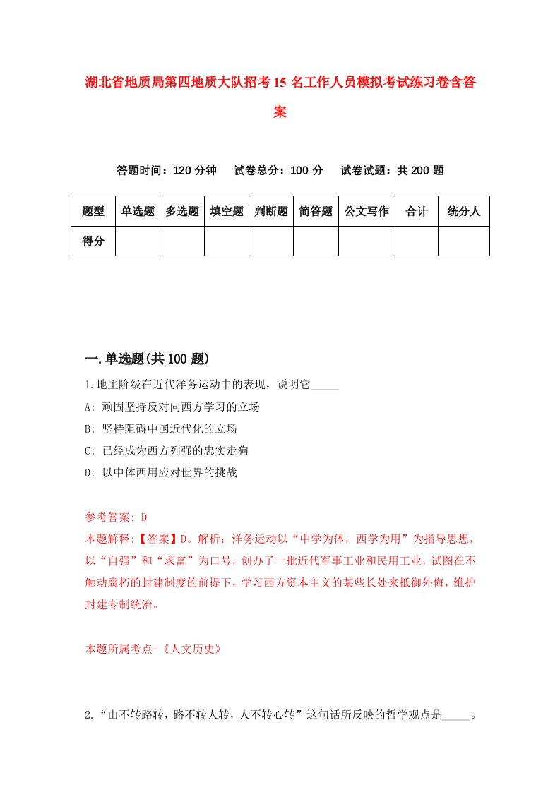 湖北省地质局第四地质大队招考15名工作人员模拟考试练习卷含答案第3次