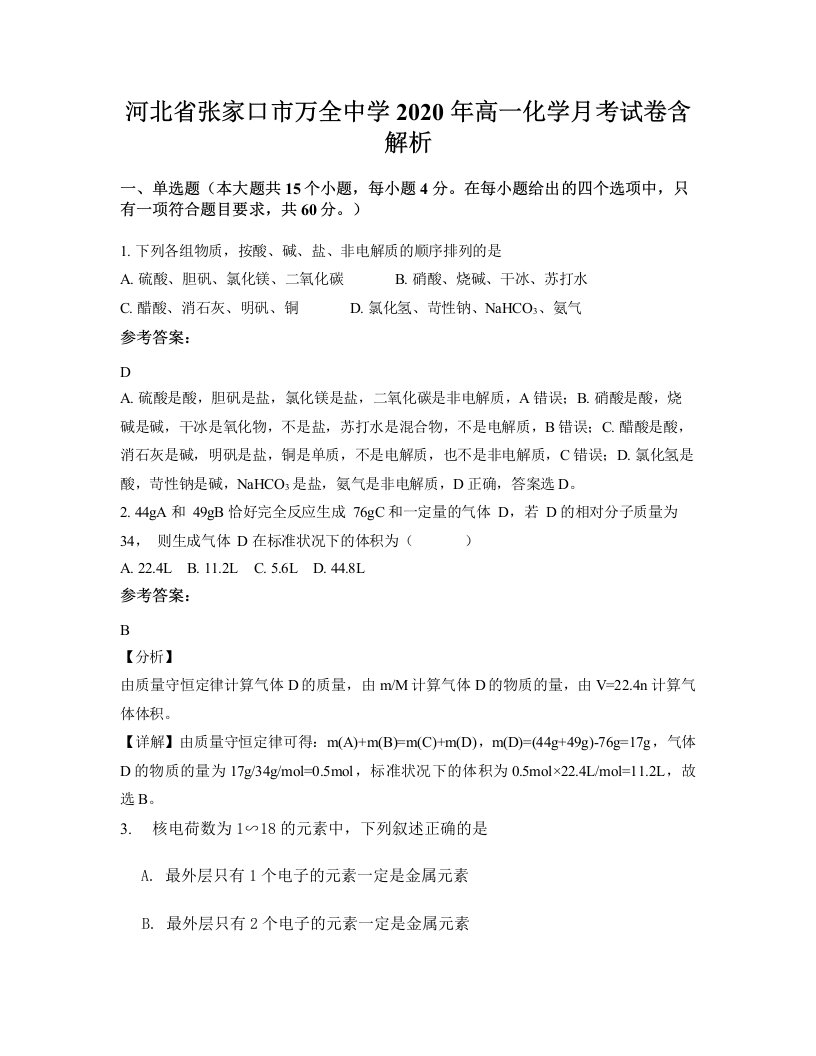 河北省张家口市万全中学2020年高一化学月考试卷含解析