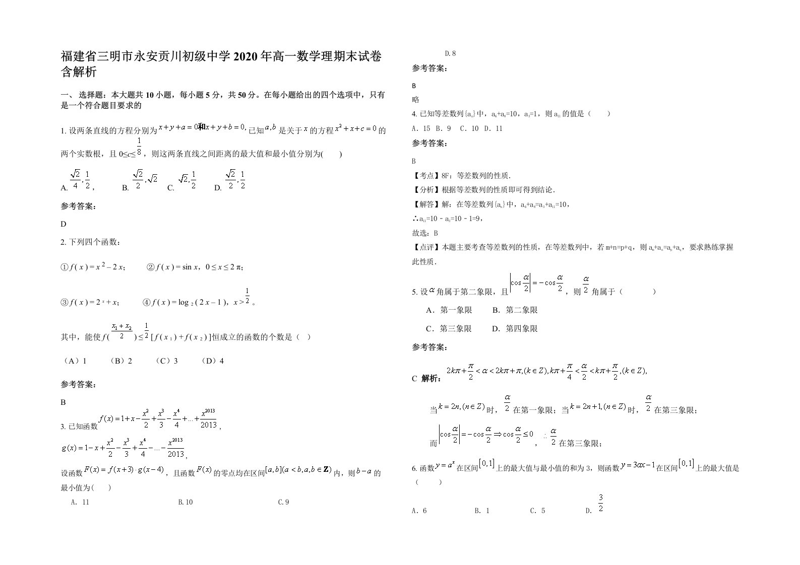 福建省三明市永安贡川初级中学2020年高一数学理期末试卷含解析