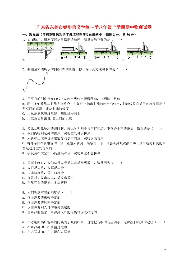 广东省东莞市寮步信义学校八级物理上学期期中试题（含解析）