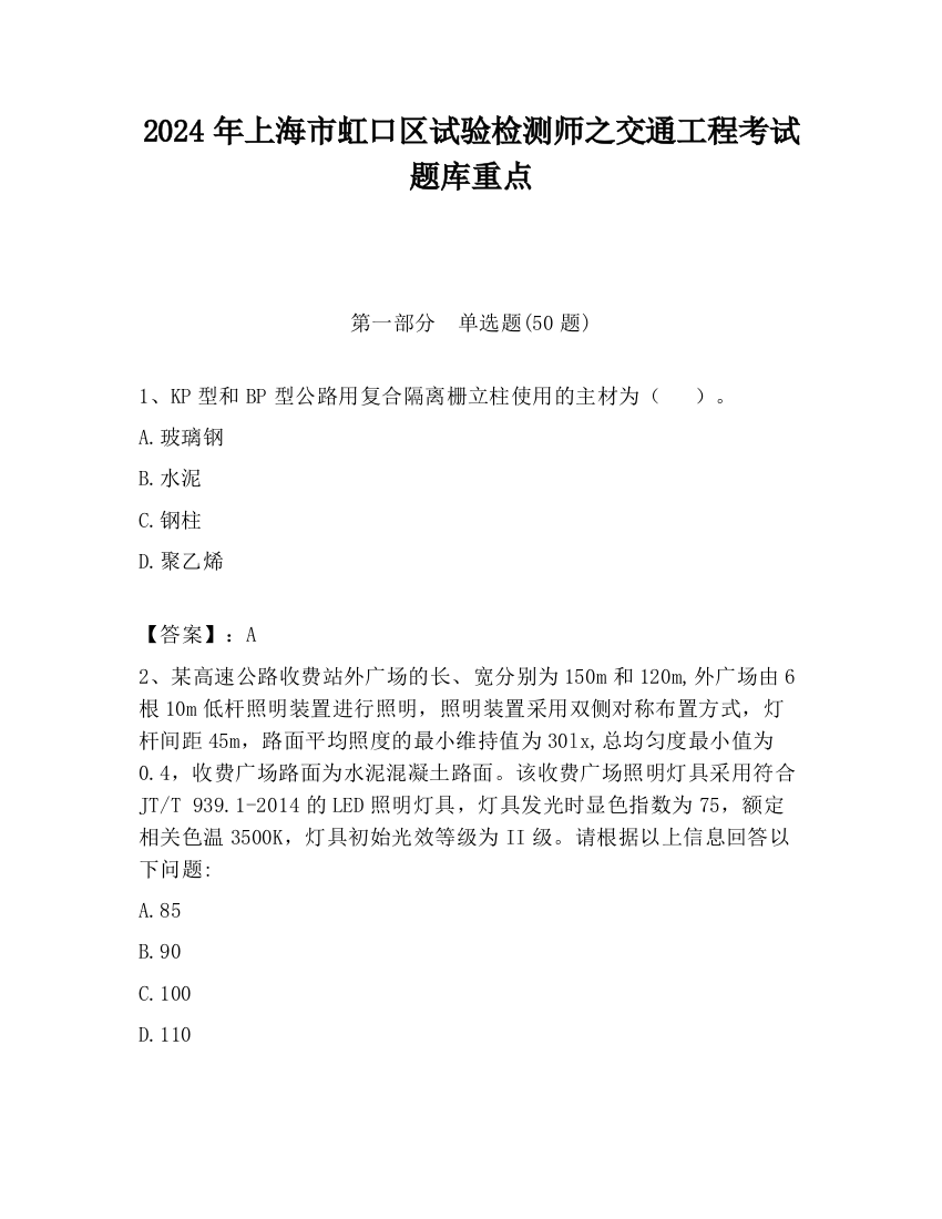 2024年上海市虹口区试验检测师之交通工程考试题库重点