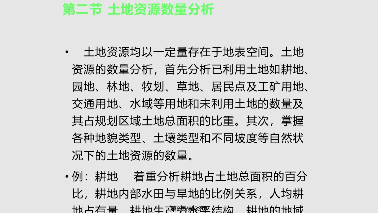 土地利用现状分析与评价