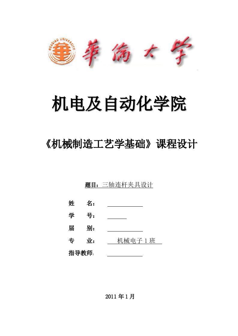 机械制造技术课程设计-三轴连杆加工工艺及钻35孔夹具设计（全套图纸）