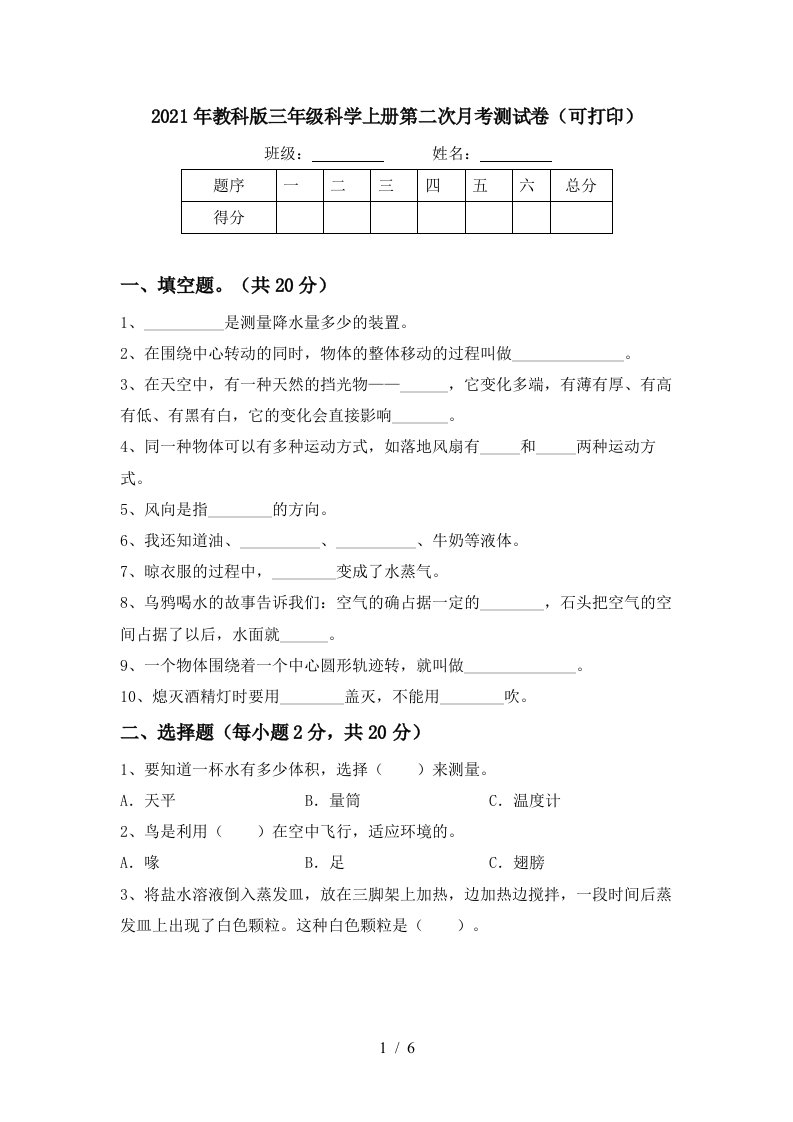 2021年教科版三年级科学上册第二次月考测试卷可打印