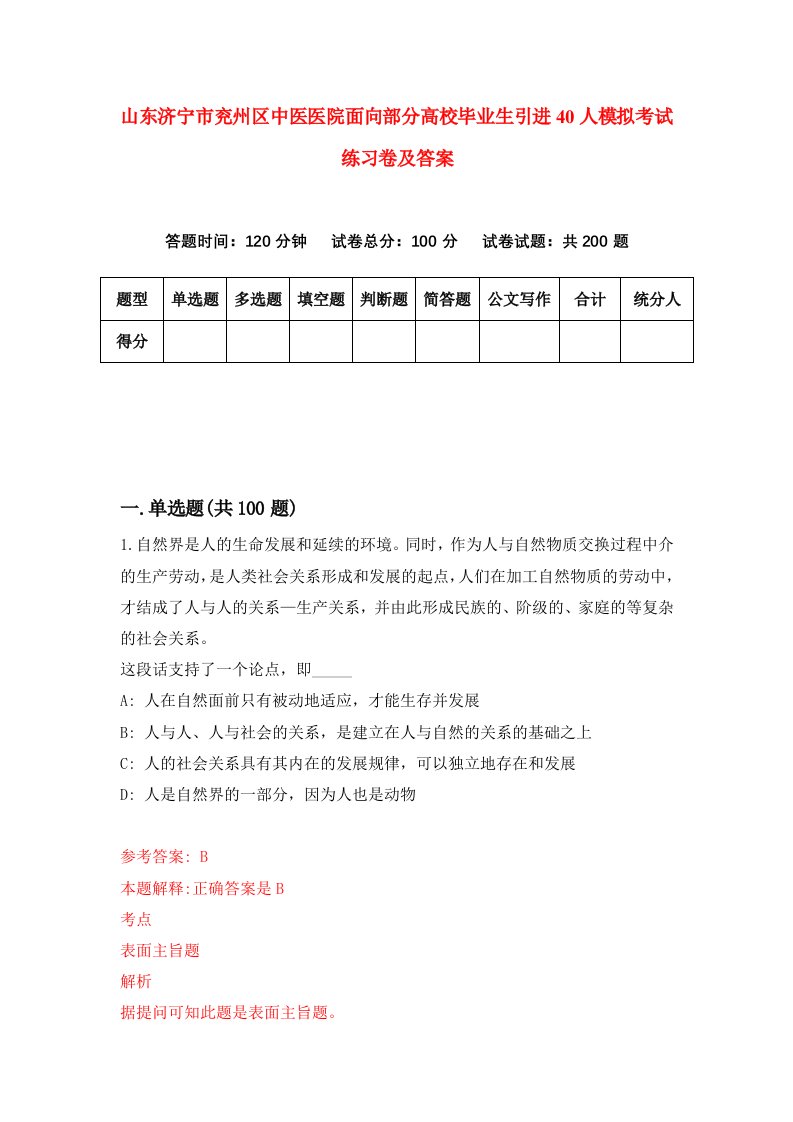 山东济宁市兖州区中医医院面向部分高校毕业生引进40人模拟考试练习卷及答案第1版