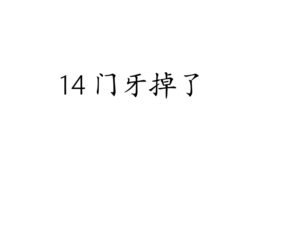 一年级下语文课件-门牙掉了北京课改版