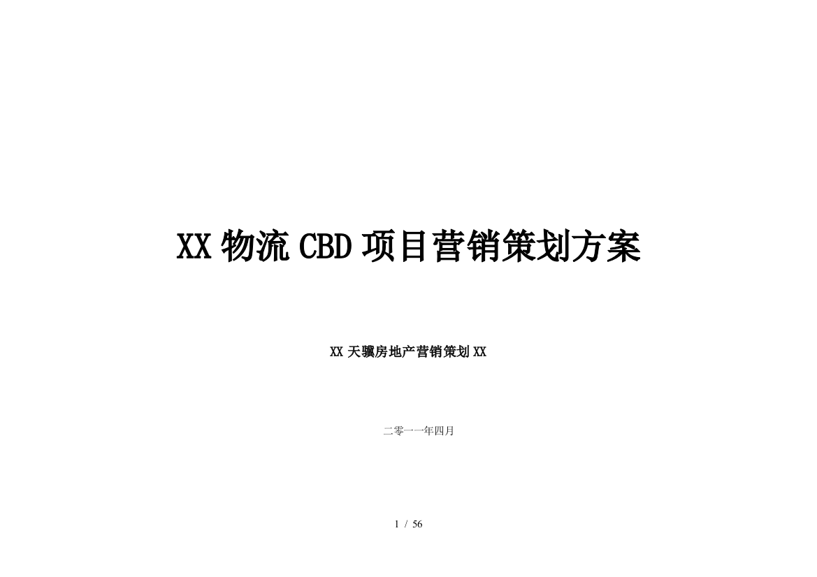 西宁市朝阳物流CBD项目营销策划方案80P