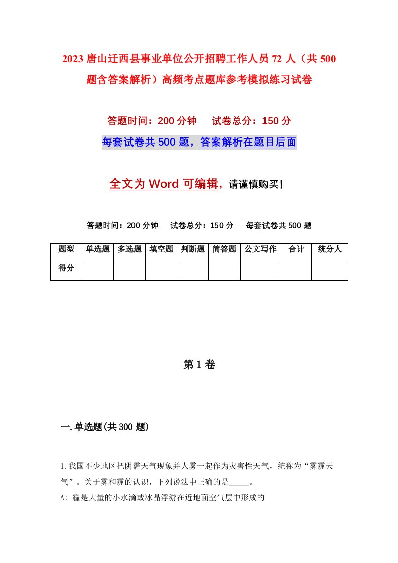 2023唐山迁西县事业单位公开招聘工作人员72人共500题含答案解析高频考点题库参考模拟练习试卷