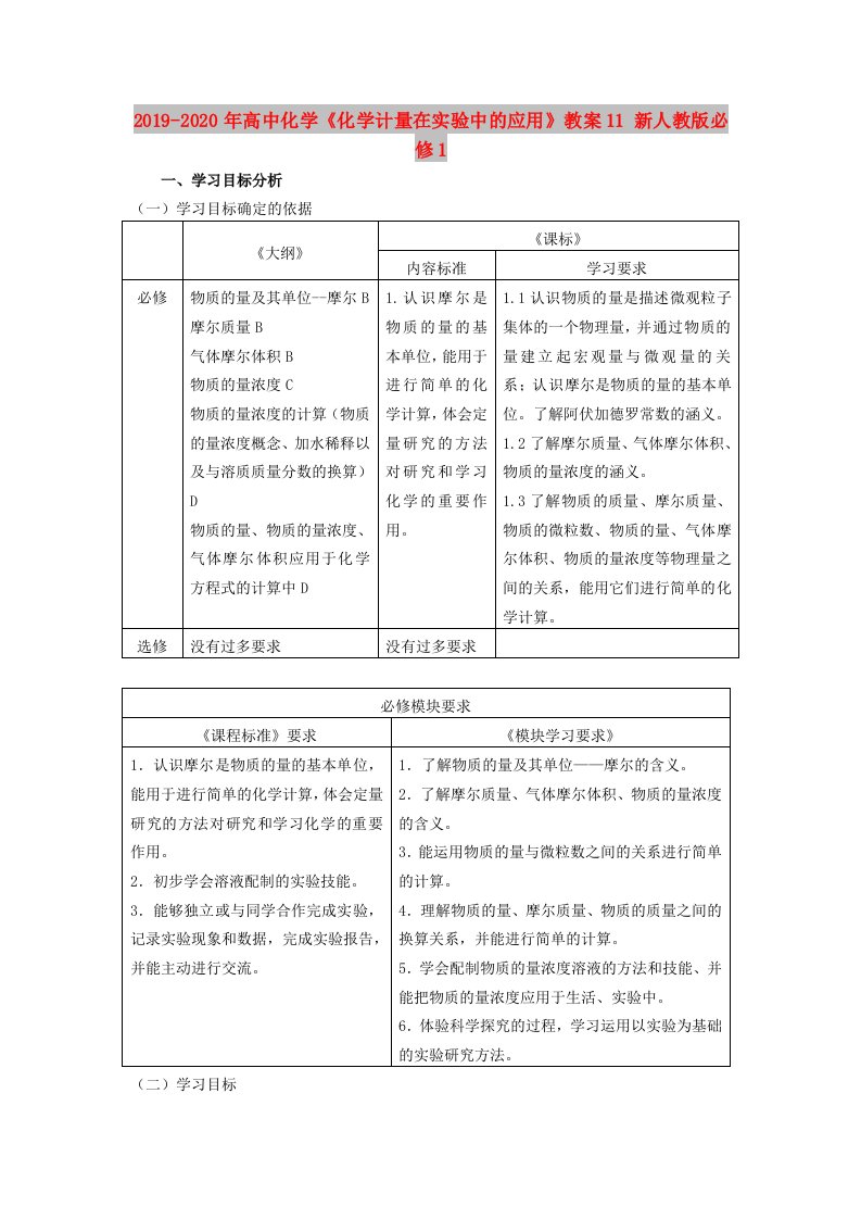 2019-2020年高中化学《化学计量在实验中的应用》教案11