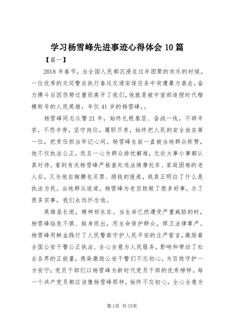 7学习杨雪峰先进事迹心得体会0篇