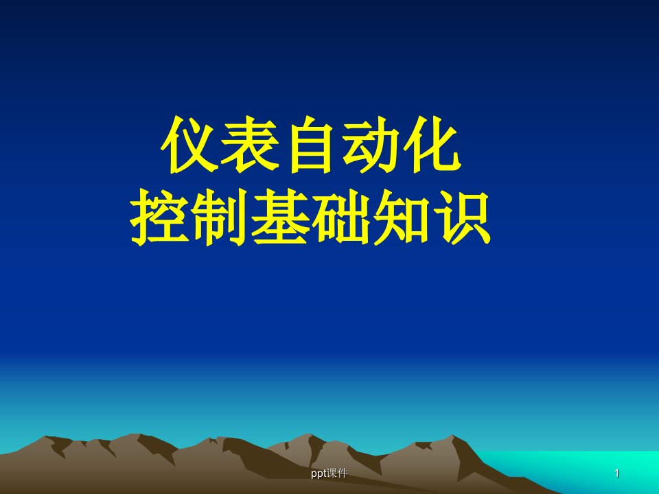 仪表自动化控制基础知识解读