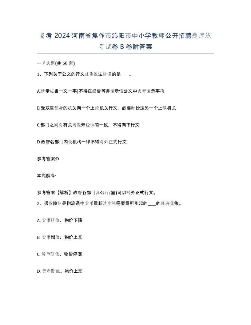 备考2024河南省焦作市沁阳市中小学教师公开招聘题库练习试卷B卷附答案