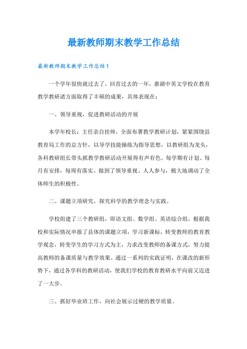 最新教师期末教学工作总结