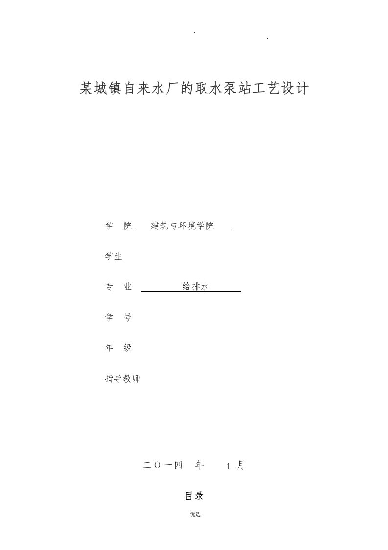 某城镇自来水厂的取水泵站工艺设计课程设计报告