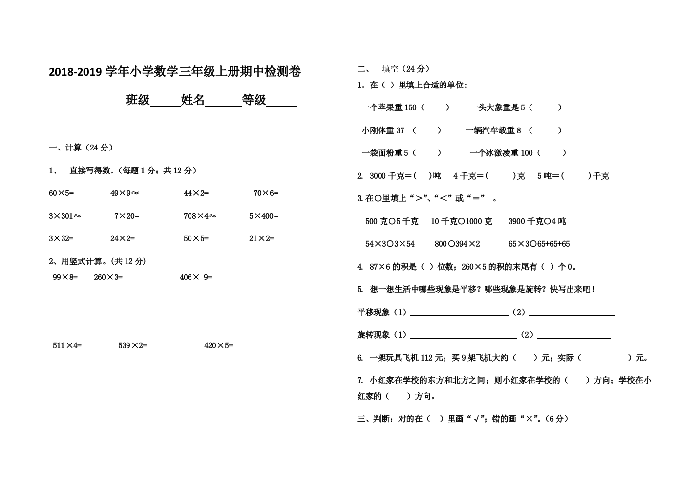 2018-2019小学三年级数学期中测试卷