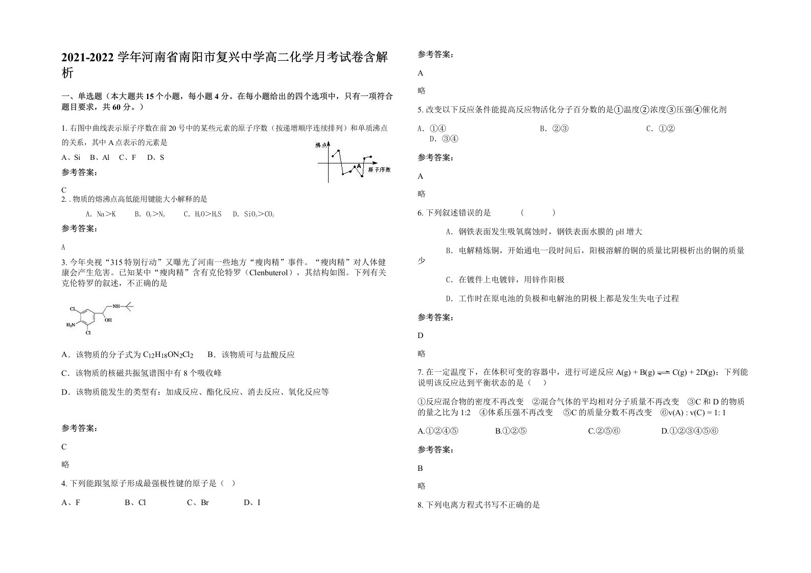 2021-2022学年河南省南阳市复兴中学高二化学月考试卷含解析