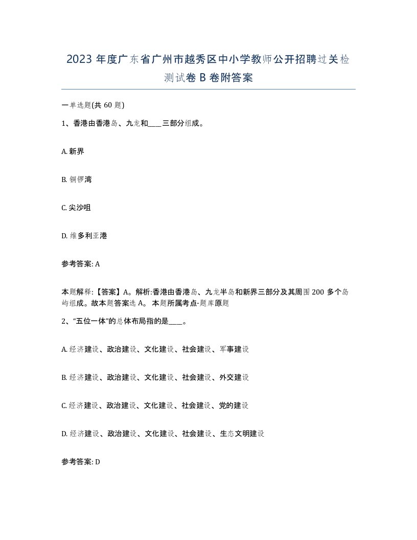 2023年度广东省广州市越秀区中小学教师公开招聘过关检测试卷B卷附答案