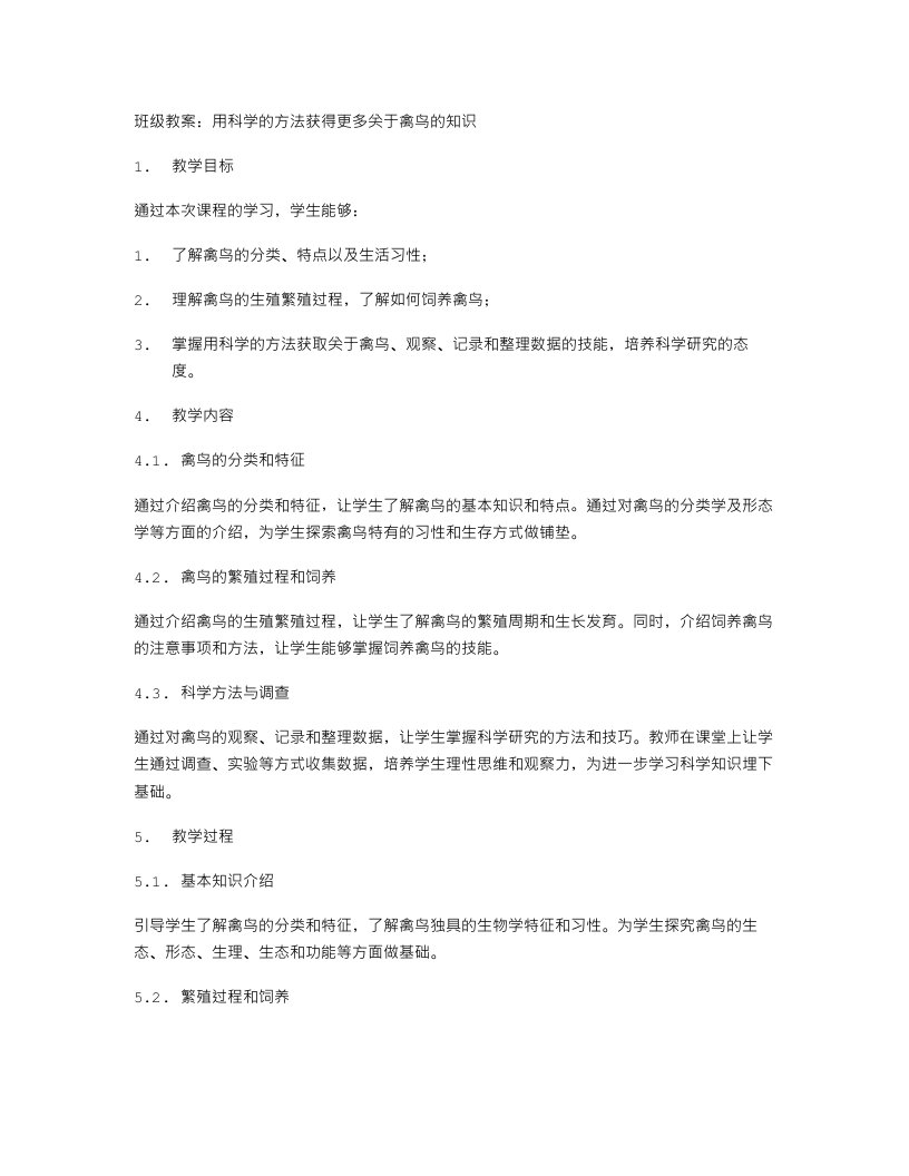 班级教案：用科学的方法获得更多关于禽鸟的知识