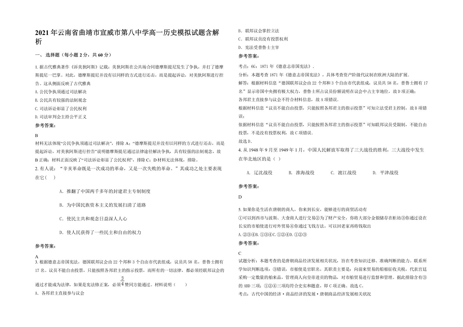 2021年云南省曲靖市宣威市第八中学高一历史模拟试题含解析