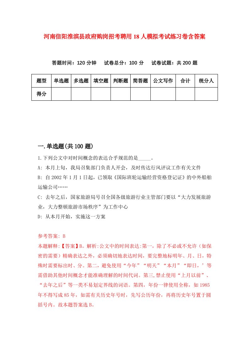 河南信阳淮滨县政府购岗招考聘用18人模拟考试练习卷含答案8