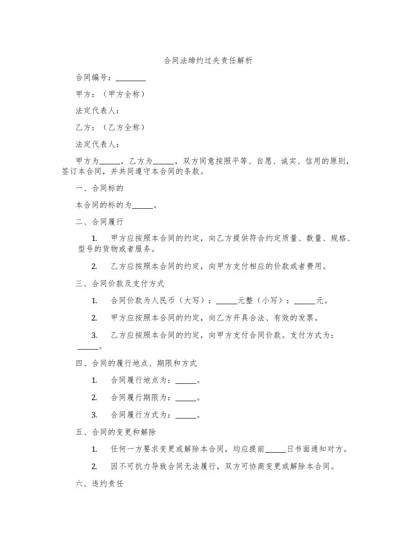 合同法缔约过失责任解析