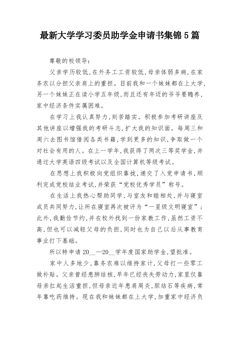 最新大学学习委员助学金申请书集锦5篇