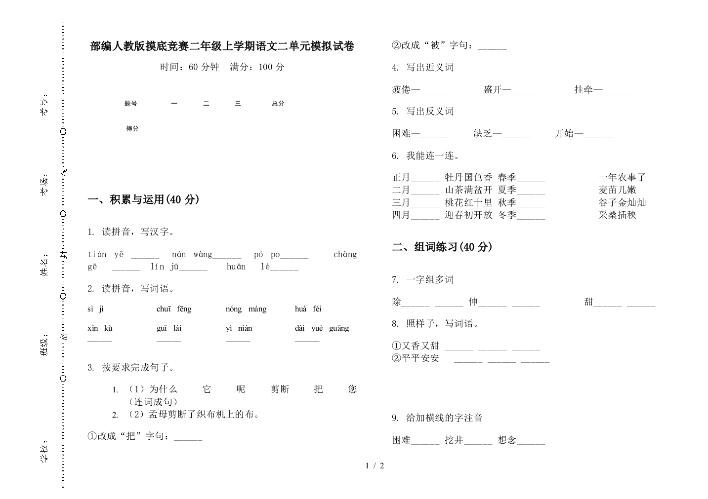 部编人教版摸底竞赛二年级上学期语文二单元模拟试卷