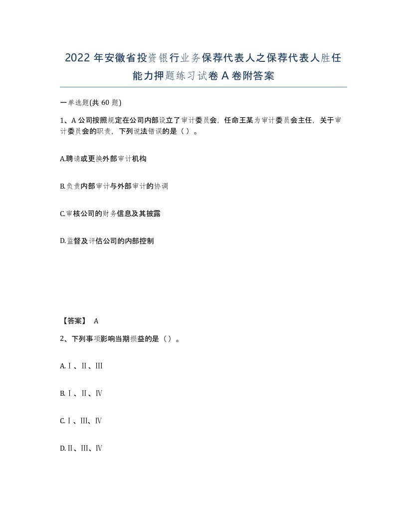 2022年安徽省投资银行业务保荐代表人之保荐代表人胜任能力押题练习试卷A卷附答案