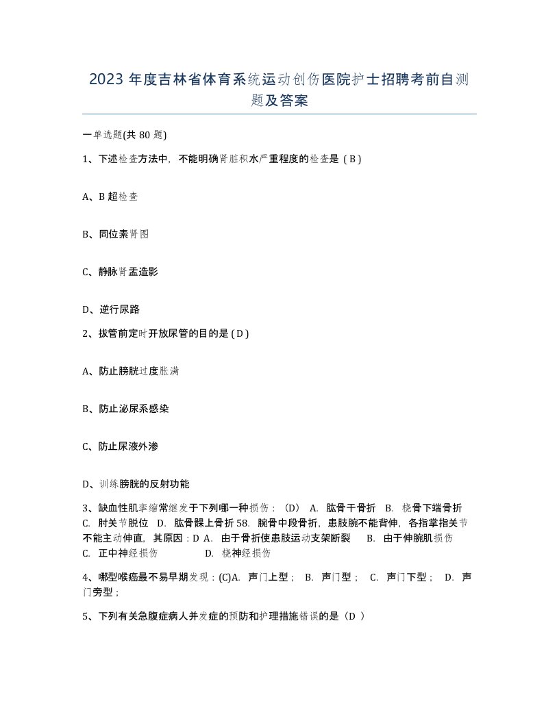 2023年度吉林省体育系统运动创伤医院护士招聘考前自测题及答案