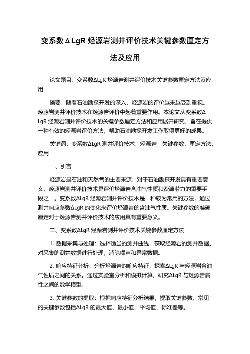 变系数ΔLgR烃源岩测井评价技术关键参数厘定方法及应用