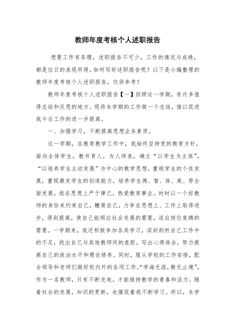 求职离职_述职报告_教师年度考核个人述职报告