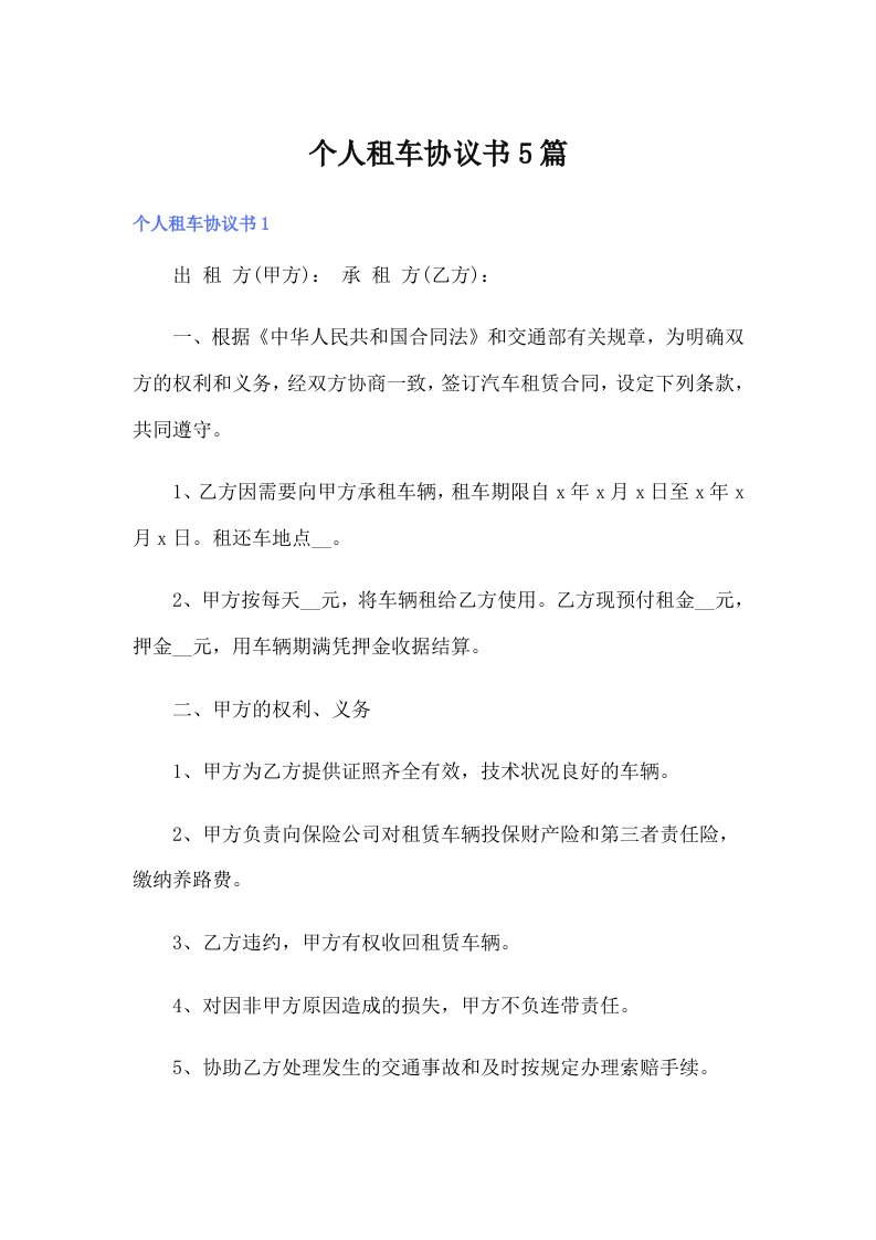 个人租车协议书5篇