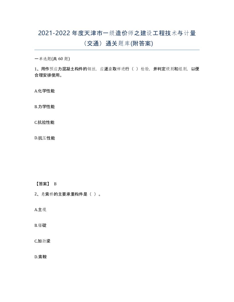 2021-2022年度天津市一级造价师之建设工程技术与计量交通通关题库附答案