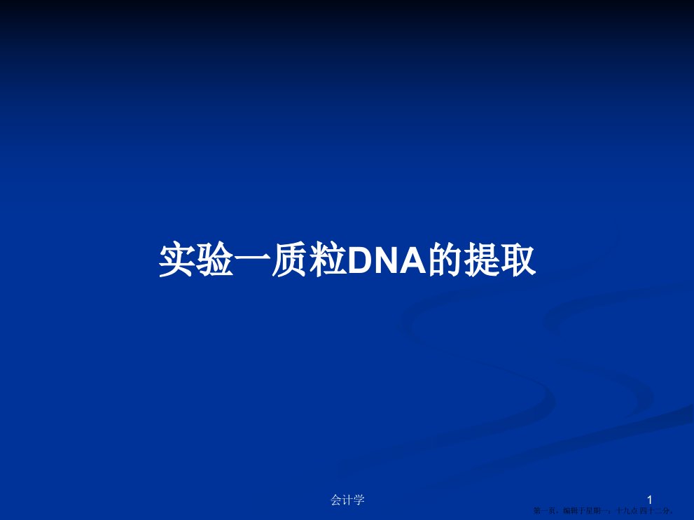 实验一质粒DNA的提取学习教案